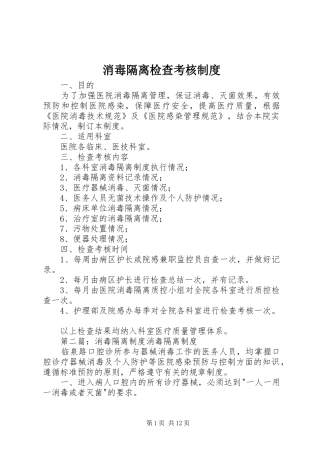 消毒隔离检查考核制度
