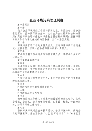 企业环境污染管理制度