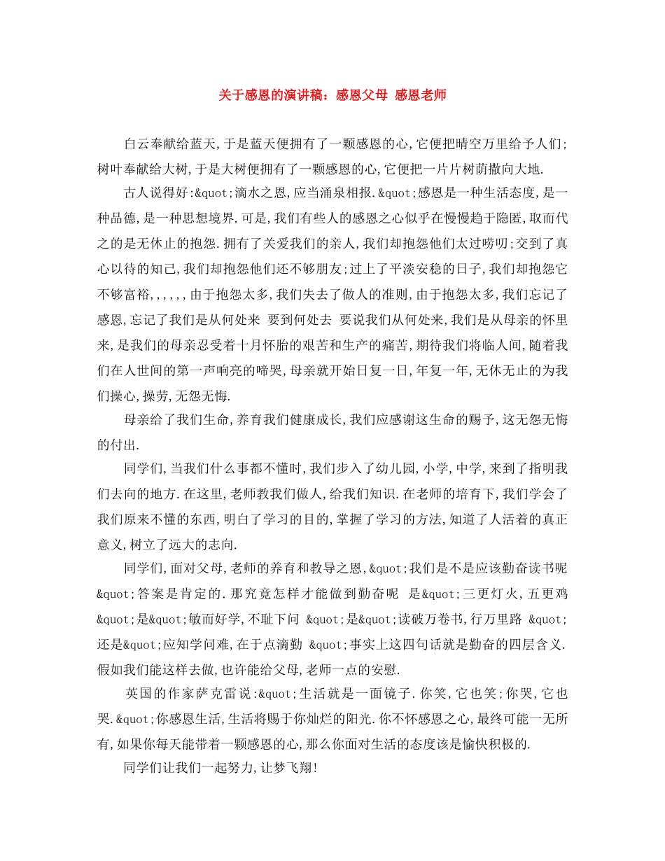 关于感恩的演讲稿感恩父母 感恩老师 _第1页