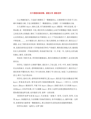 关于感恩的演讲稿感恩父母 感恩老师 