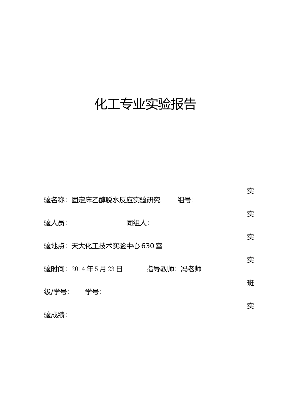 天津大学固定床乙醇脱水反应实验研究(新)_第1页