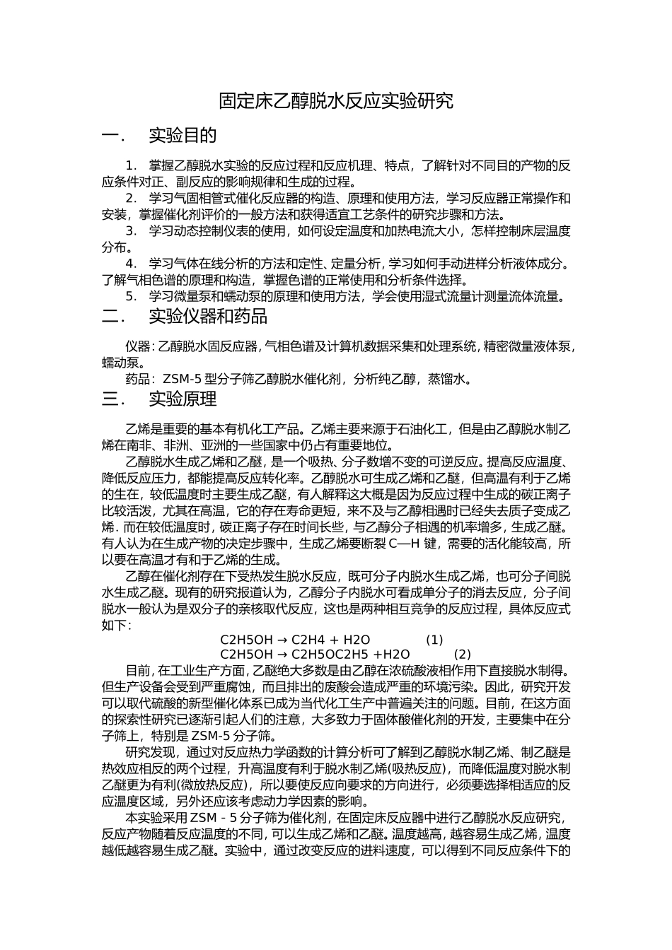 天津大学固定床乙醇脱水反应实验研究(新)_第2页