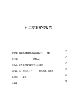 天津大学固定床乙醇脱水反应实验研究(新)
