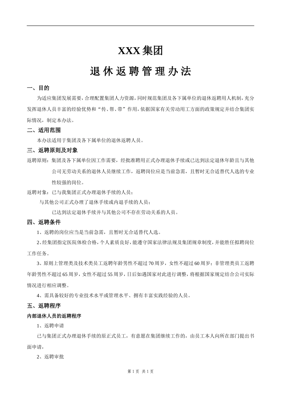 退休返聘管理办法_第1页