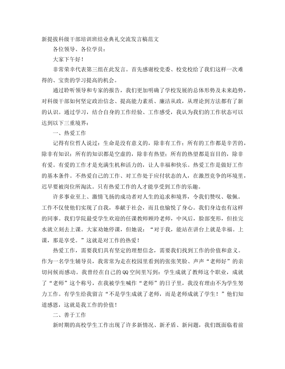 新提拔科级干部培训班结业典礼交流发言稿范文 _第1页