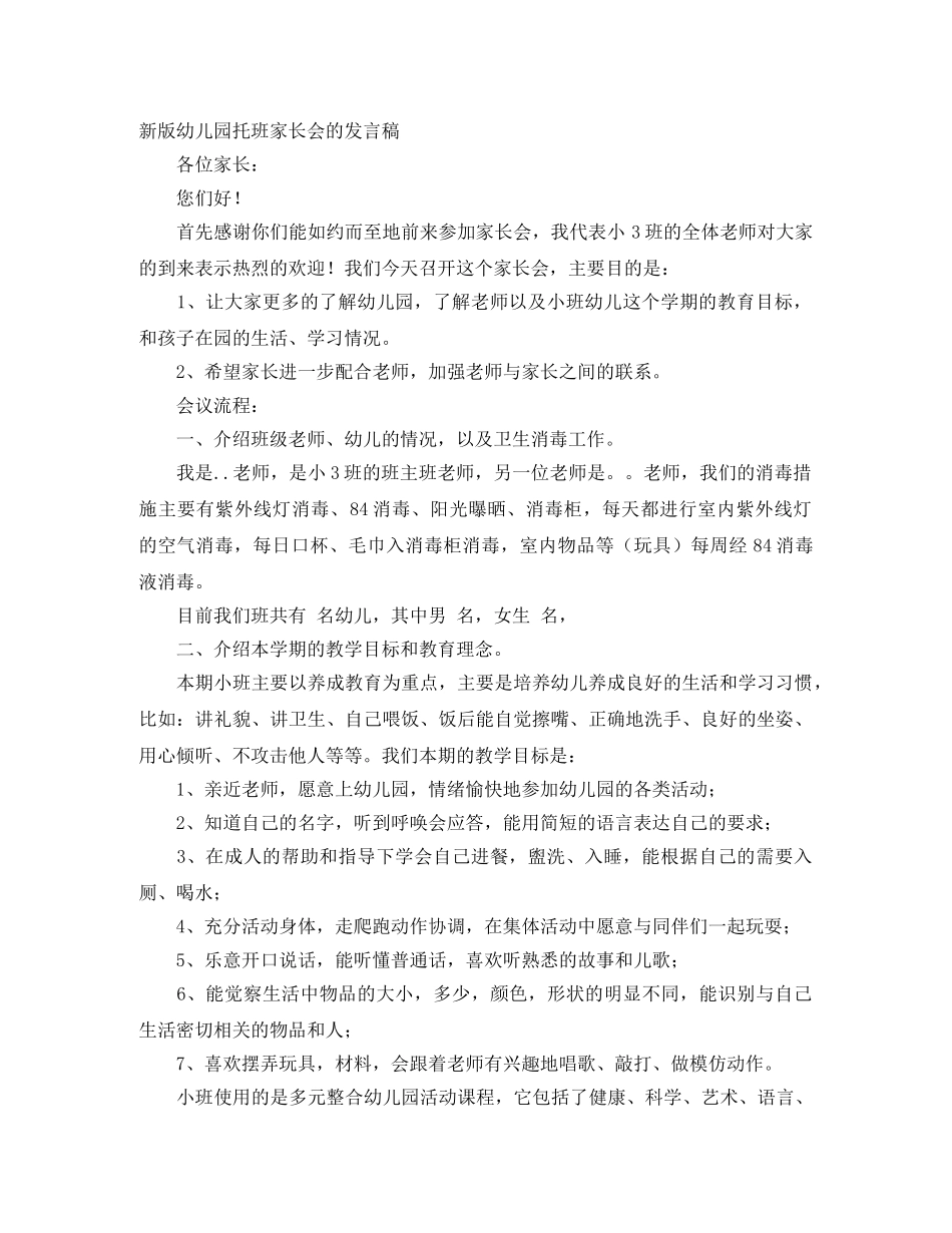 新版幼儿园托班家长会的发言稿 _第1页