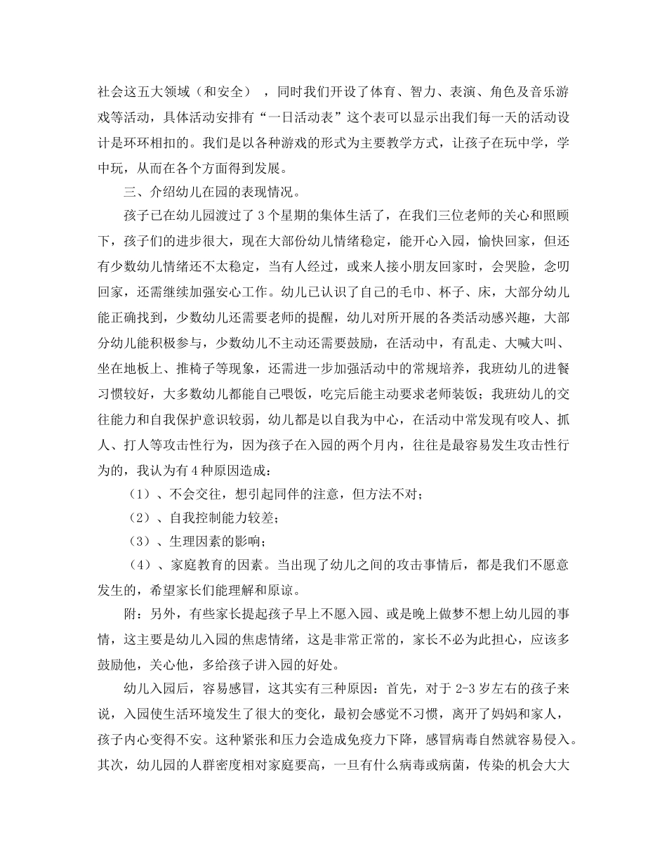 新版幼儿园托班家长会的发言稿 _第2页