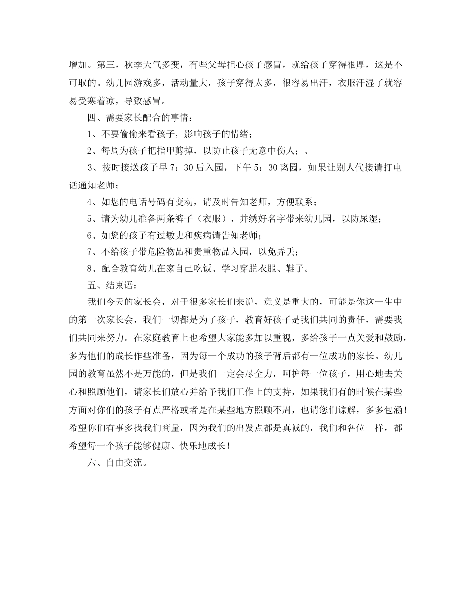 新版幼儿园托班家长会的发言稿 _第3页