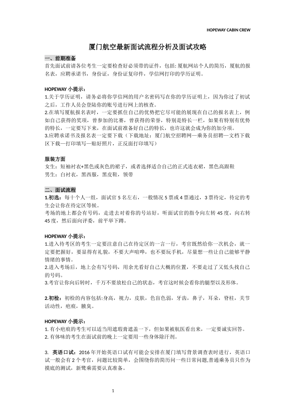 厦门航空最新面试流程分析及面试攻略_第1页