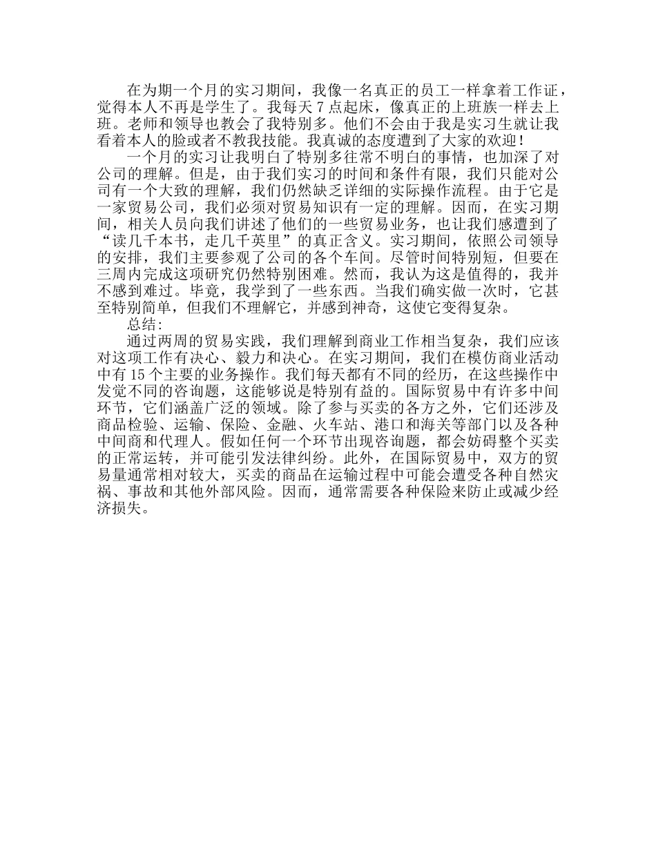 国际贸易业务实习个人参考总结 _第2页
