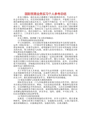 国际贸易业务实习个人参考总结 
