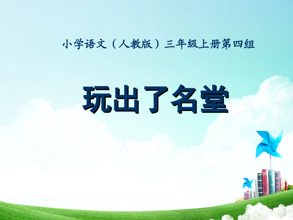 三年级-第四单元-玩出了名堂_第1页