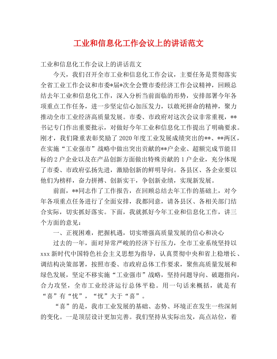 工业和信息化工作会议上的讲话范文 _第1页