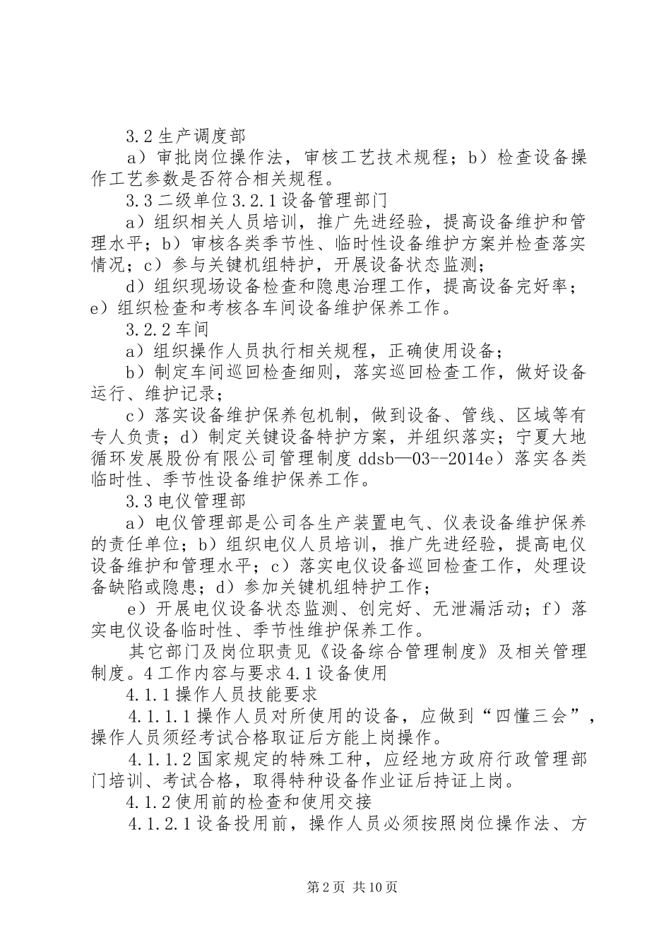 设备维护保养检查制度_第2页