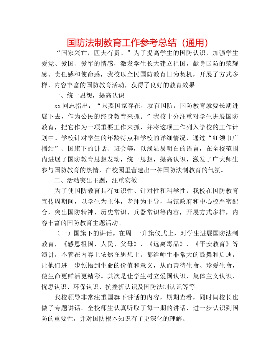国防法制教育工作参考总结（通用） _第1页