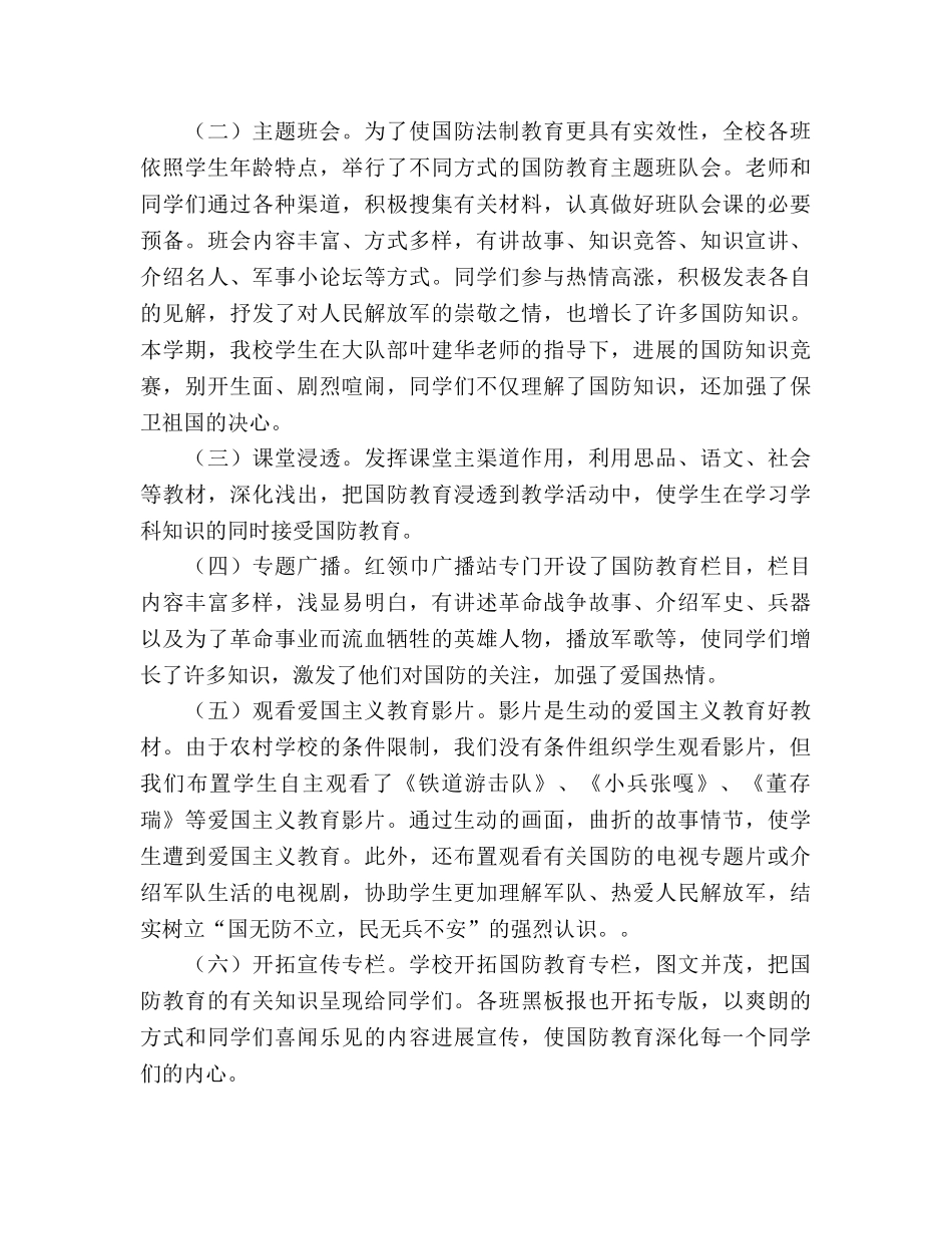 国防法制教育工作参考总结（通用） _第2页
