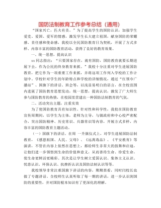 国防法制教育工作参考总结（通用） 