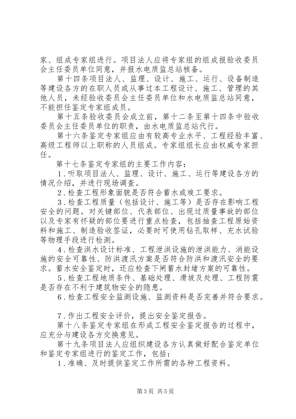 水电建设工程安全鉴定制度_第3页
