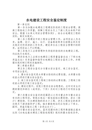 水电建设工程安全鉴定制度