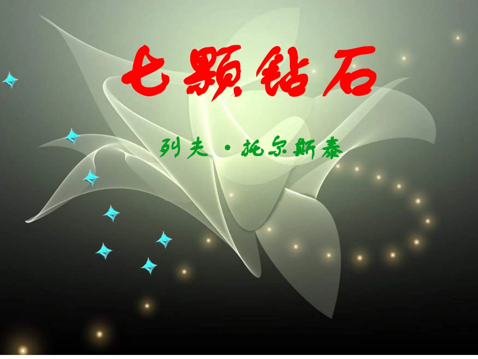 七颗钻石2013_第2页