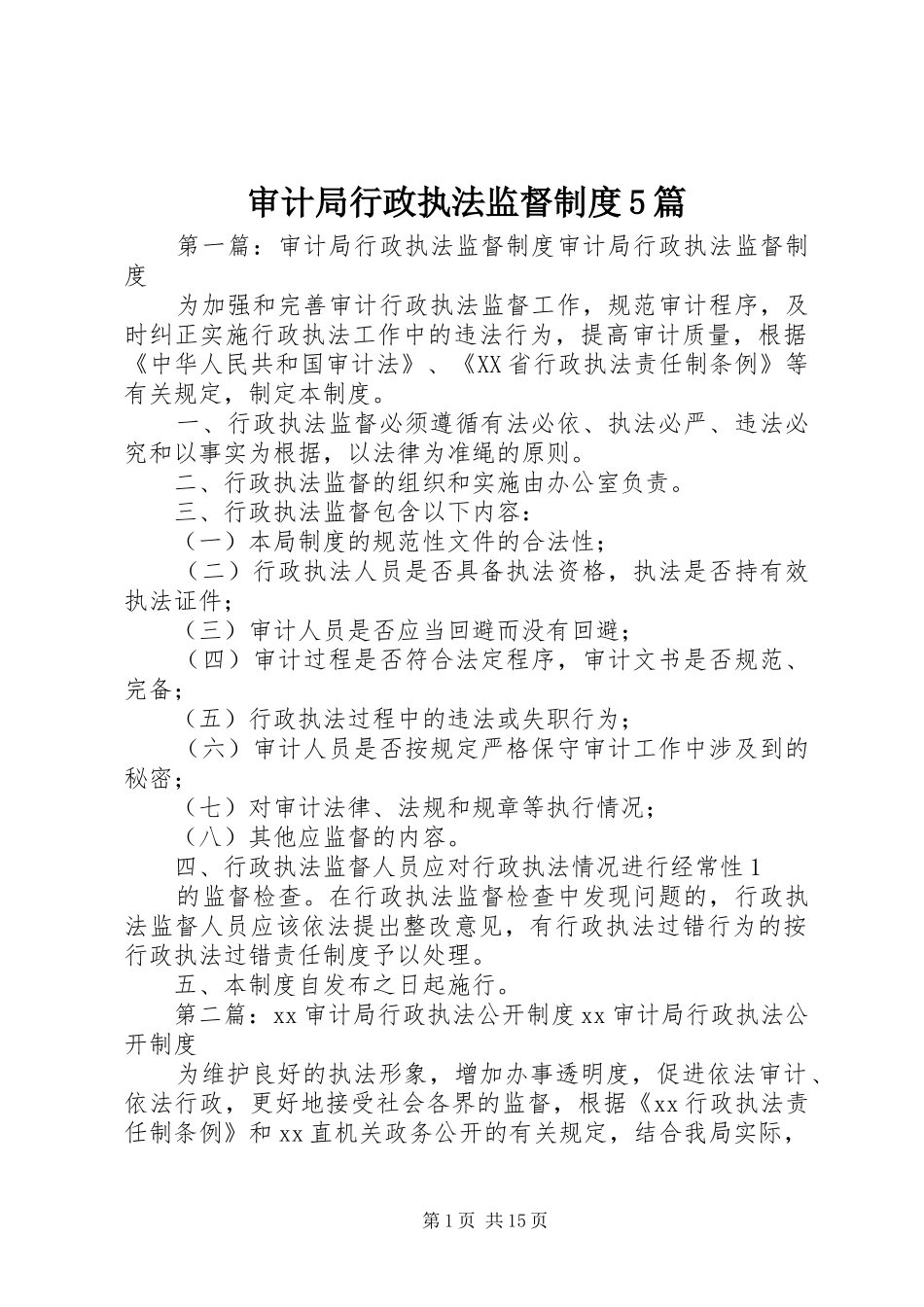 审计局行政执法监督制度5篇_第1页