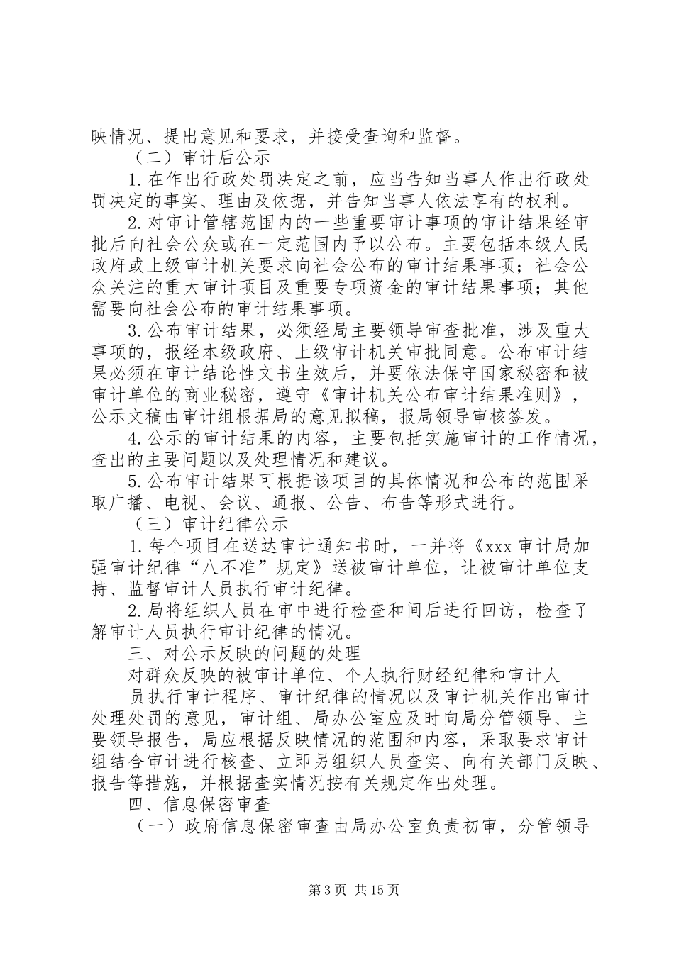 审计局行政执法监督制度5篇_第3页