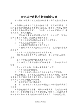 审计局行政执法监督制度5篇