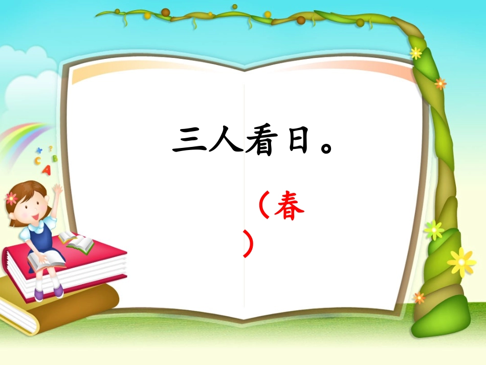 人教版一年级下册语文识字五_第3页