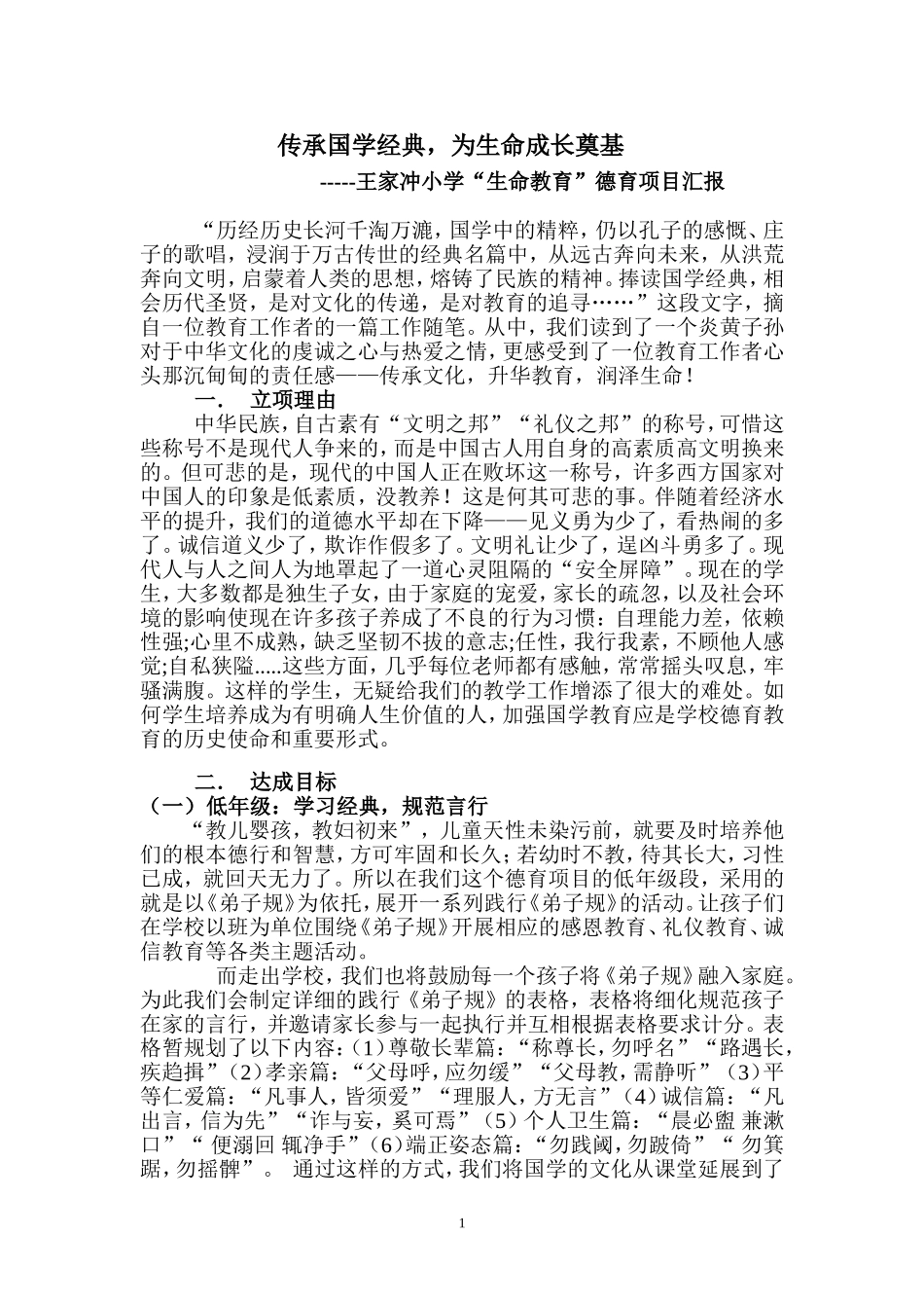 王家冲--生命德育项目汇报材料_第1页