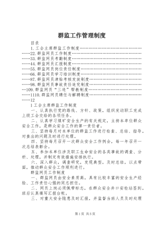 群监工作管理制度