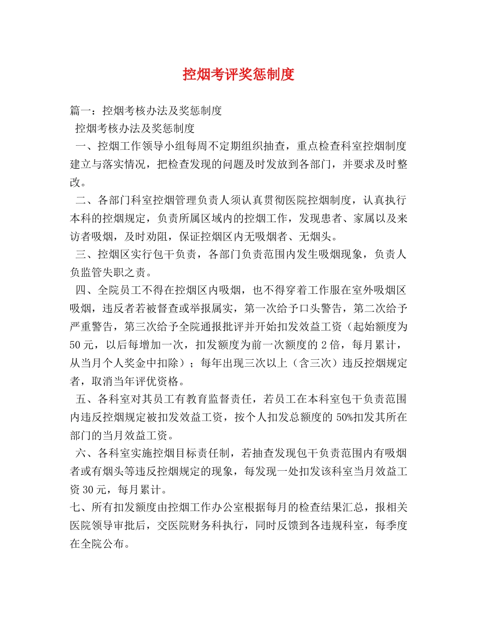 控烟考评奖惩制度 _第1页