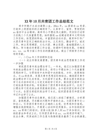 XX年10月共青团工作总结范文