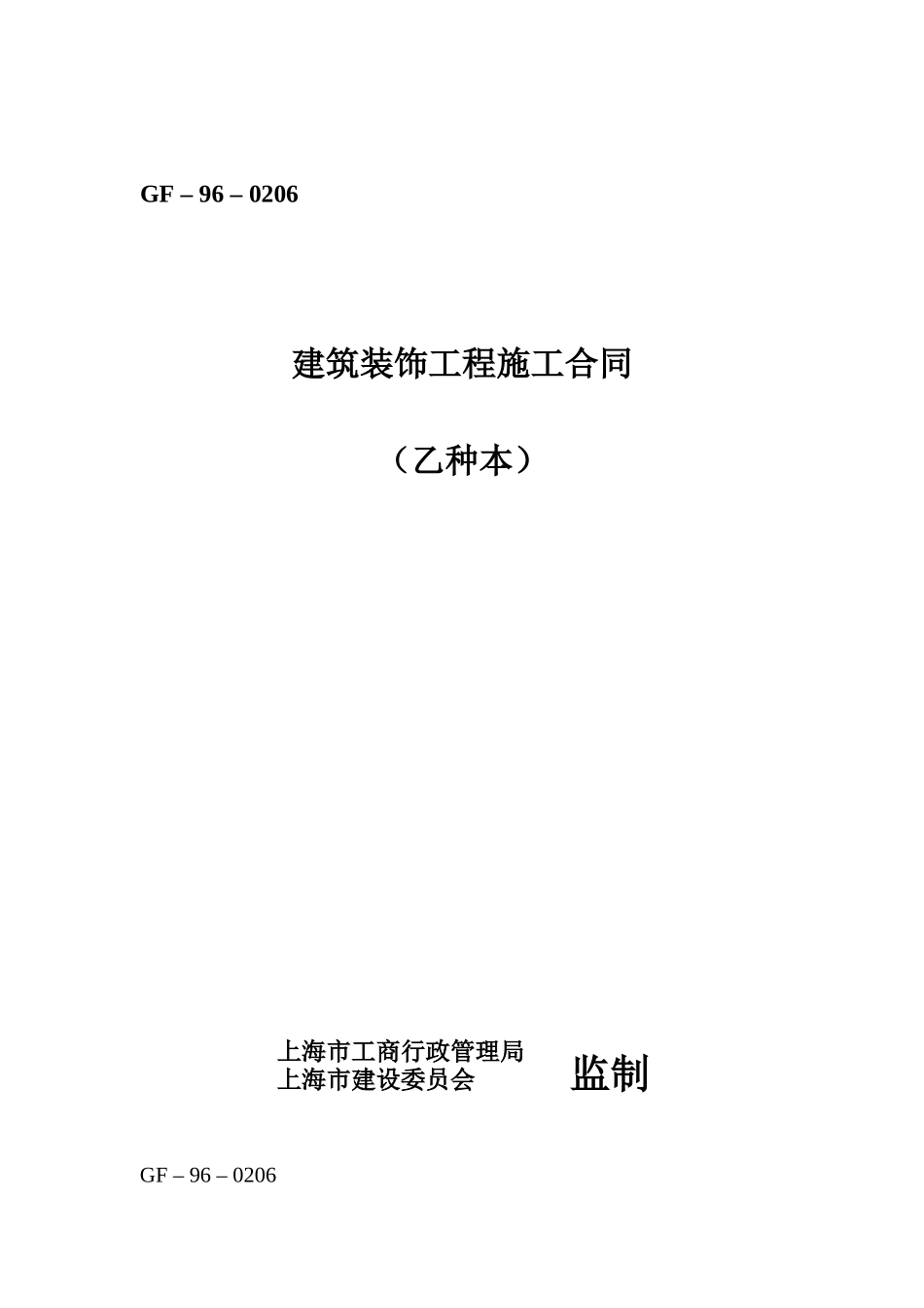 上海市建筑装饰工程施工合同(乙种本)(GF-96-0206)_第1页