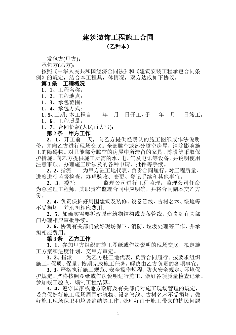 上海市建筑装饰工程施工合同(乙种本)(GF-96-0206)_第2页