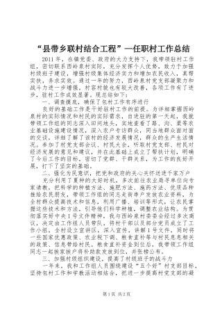 “县带乡联村结合工程”—任职村工作总结