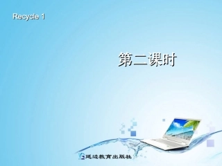 三年级英语上册recycle1第二课时