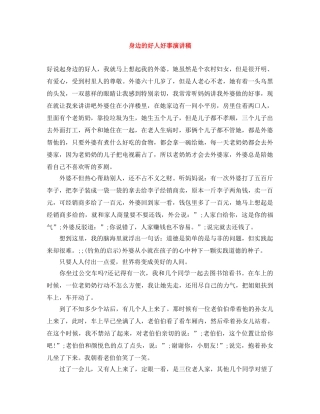 身边的好人好事演讲稿 