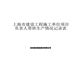 上海市建设工程施工单位项目负责人带班生产情况记录表