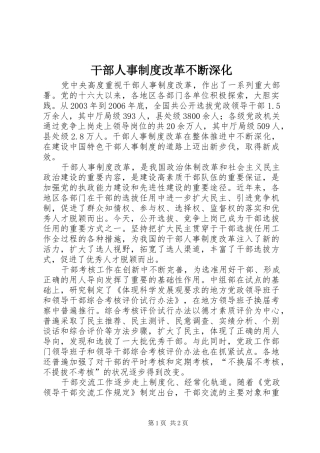 干部人事制度改革不断深化