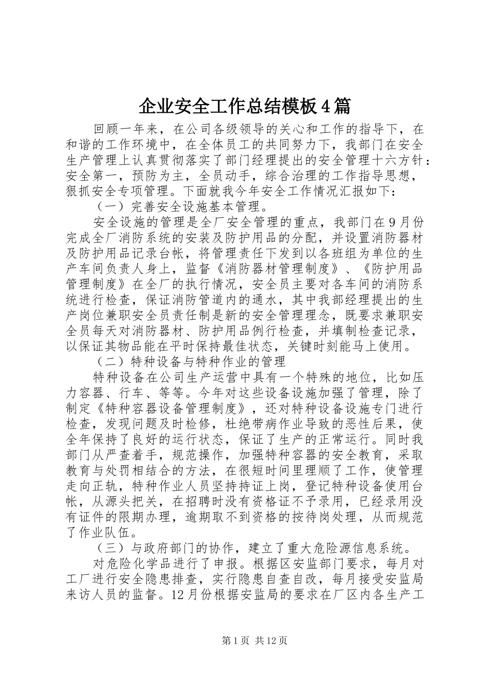 企业安全工作总结模板4篇_第1页