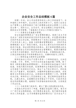 企业安全工作总结模板4篇