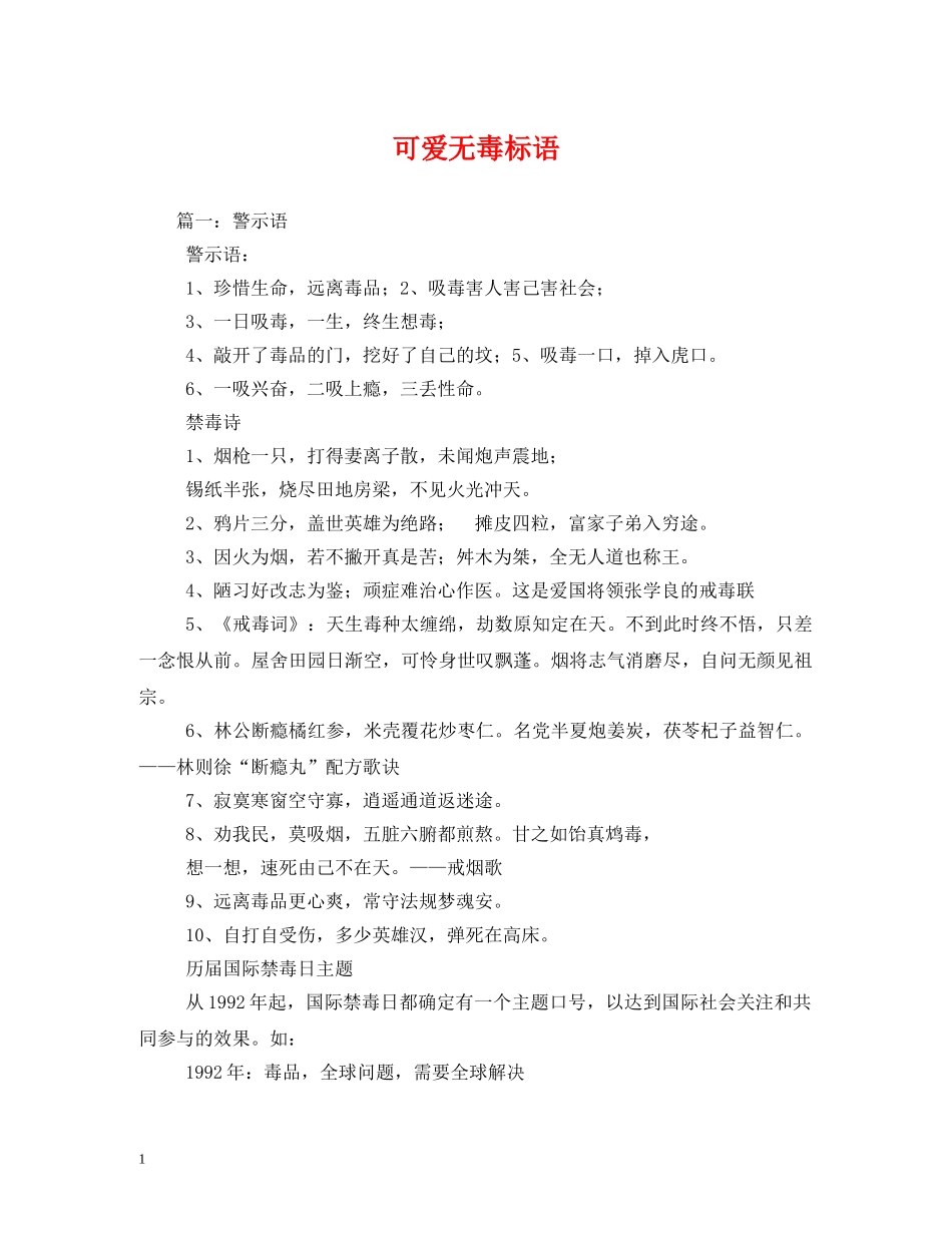 可爱无毒标语 _第1页