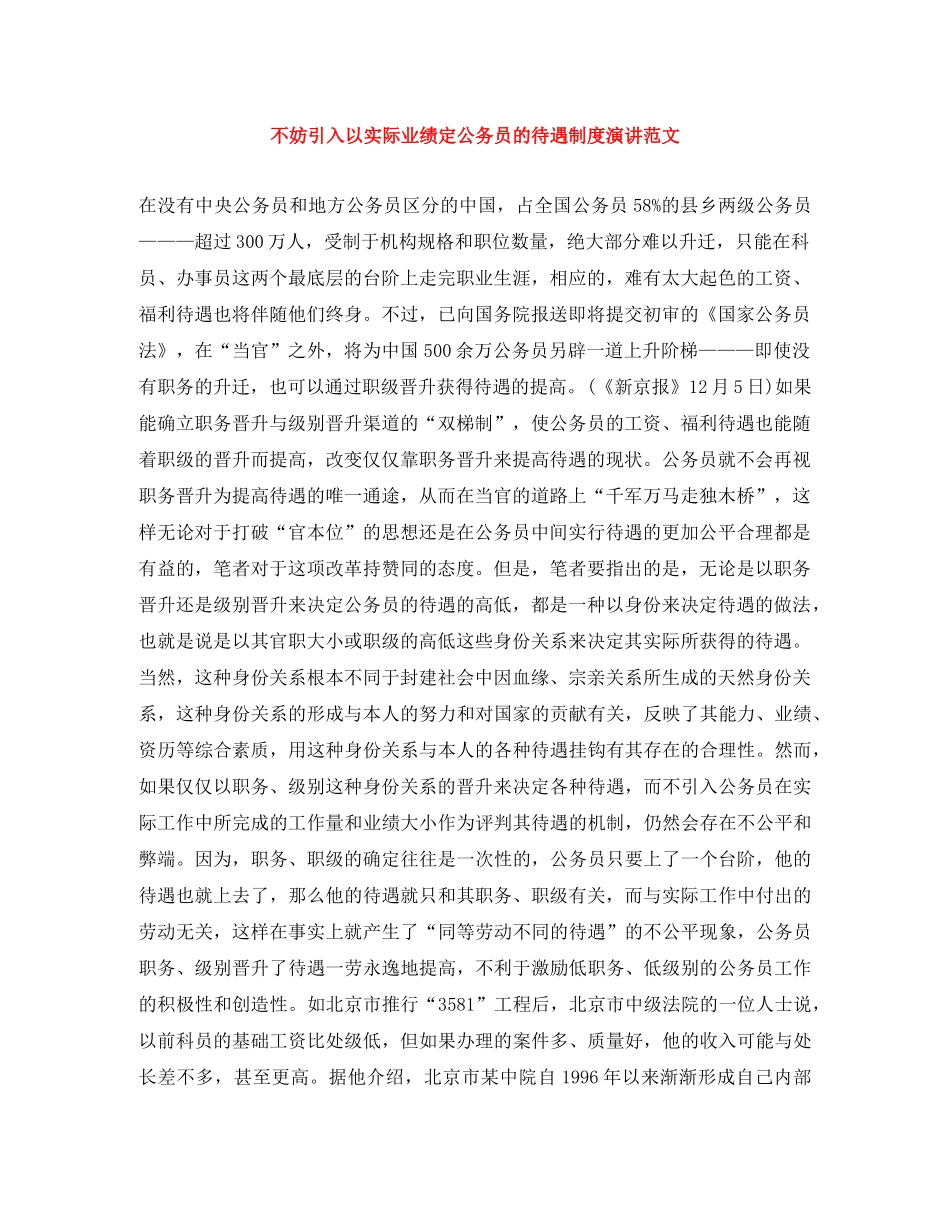 不妨引入以实际业绩定公务员的待遇制度演讲范文 _第1页