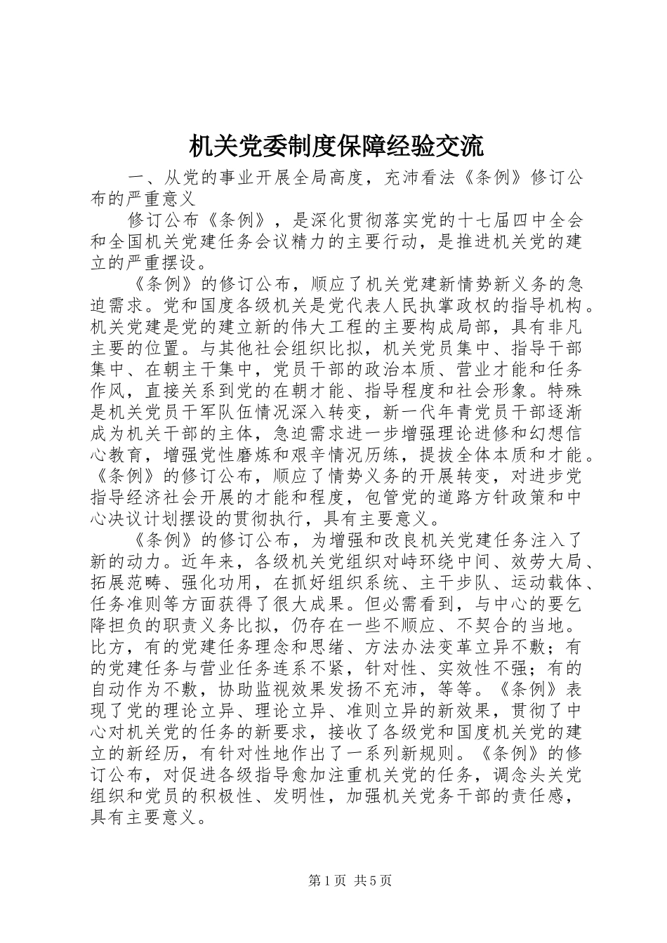 机关党委制度保障经验交流_第1页