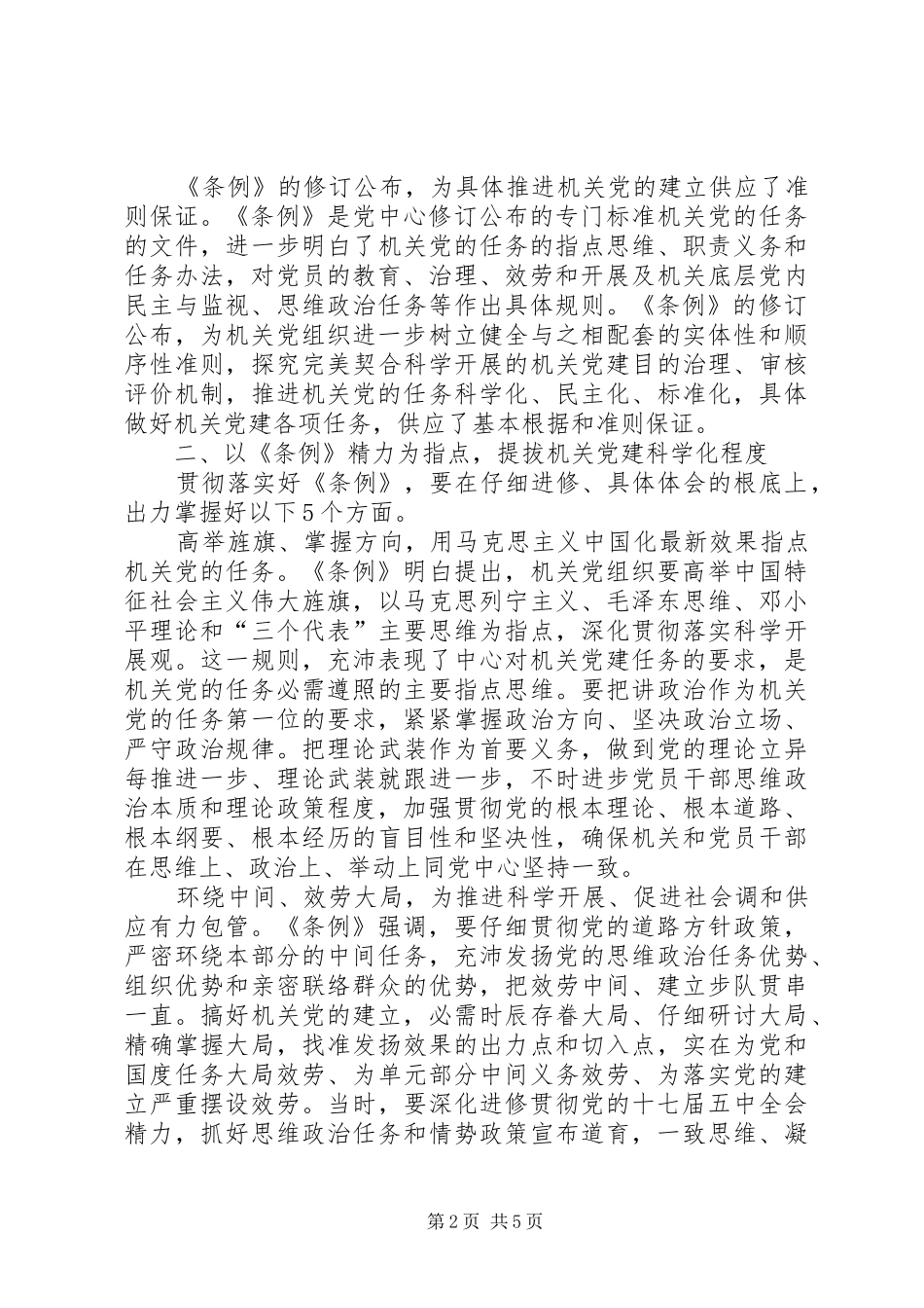 机关党委制度保障经验交流_第2页