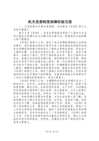 机关党委制度保障经验交流