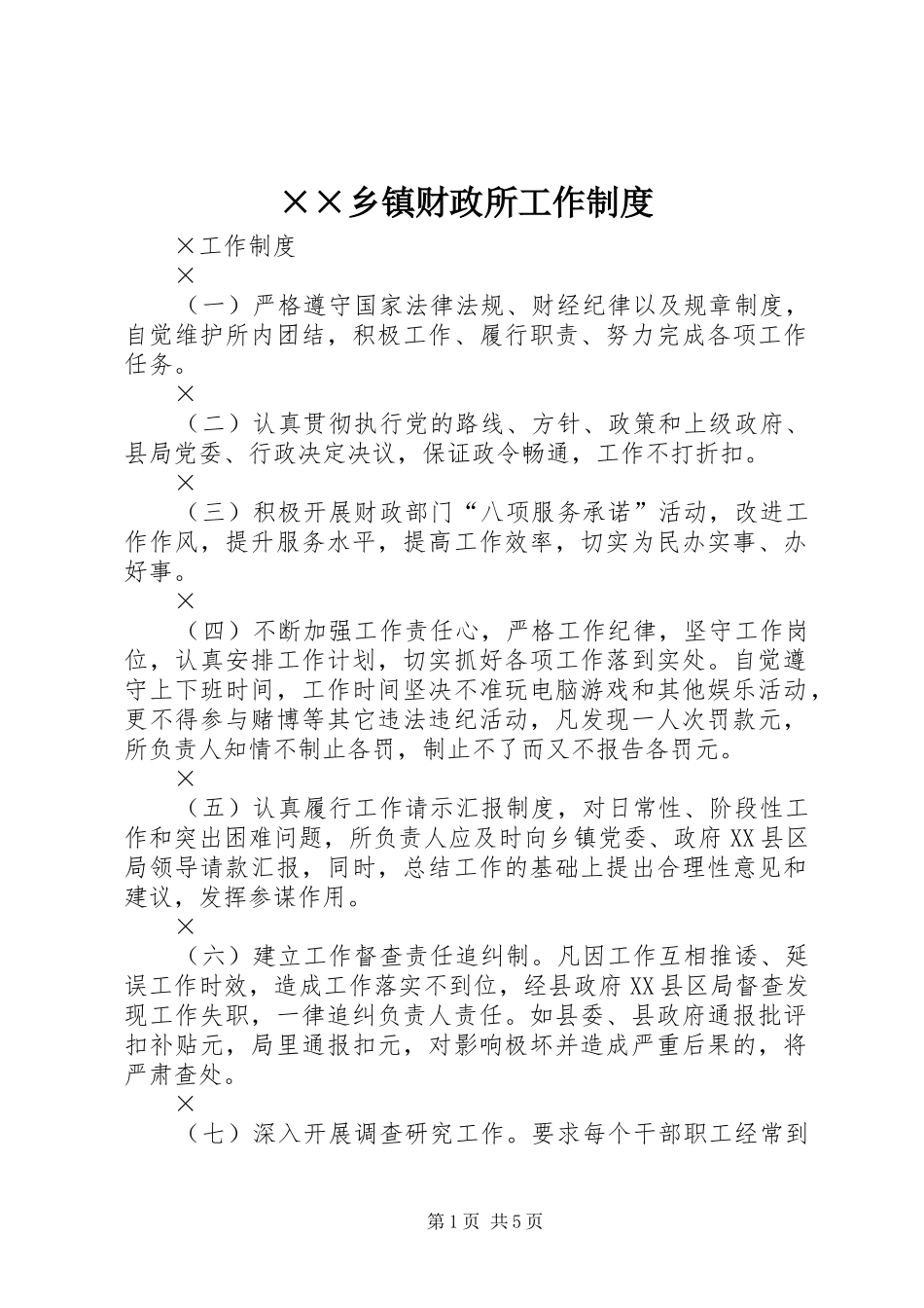××乡镇财政所工作制度_第1页