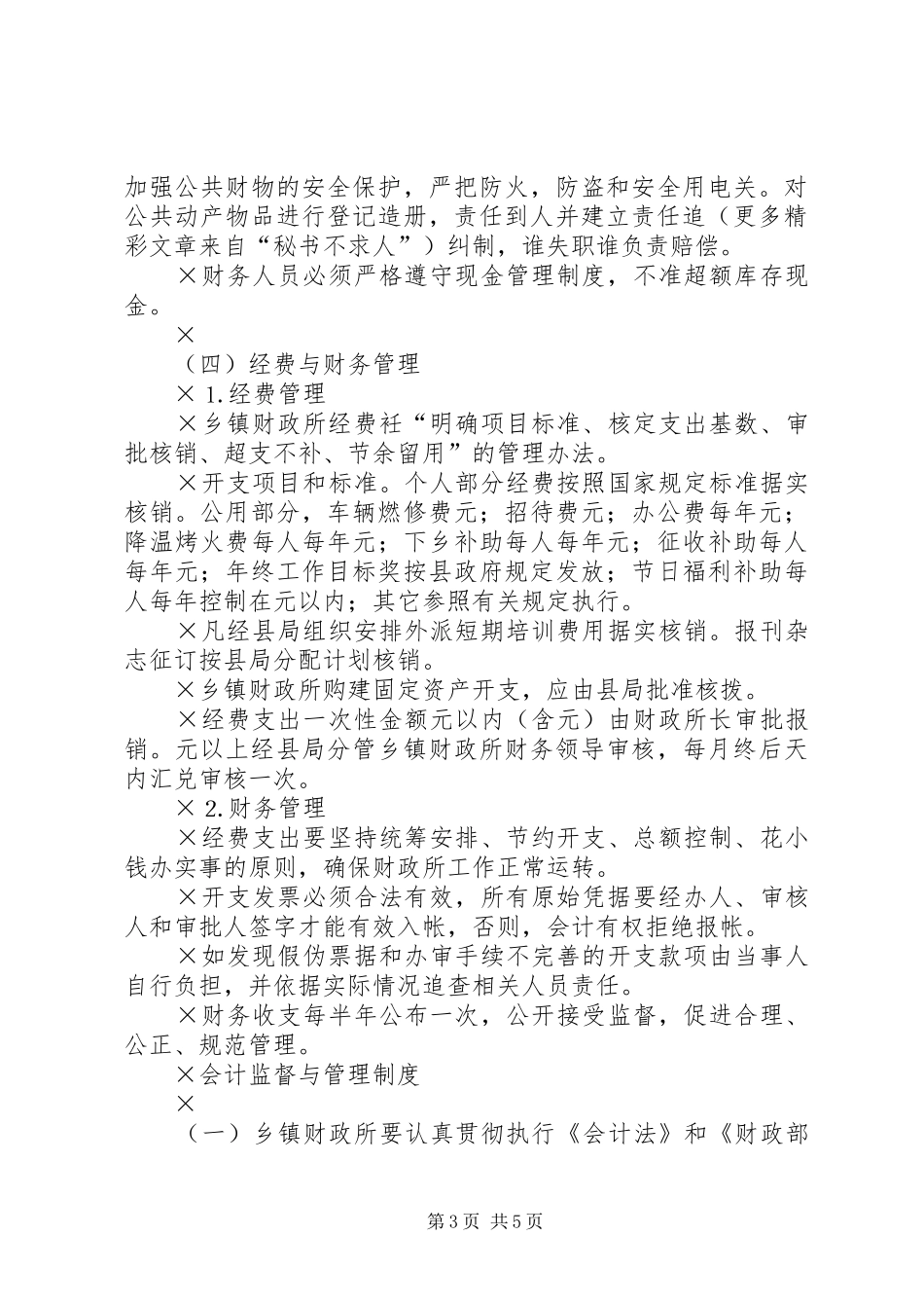 ××乡镇财政所工作制度_第3页