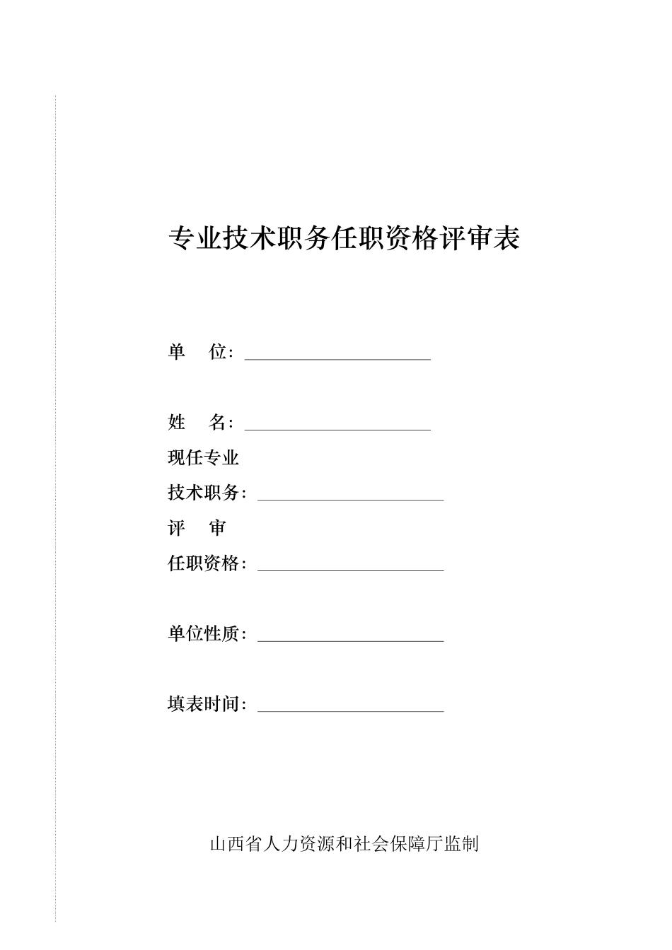 山西省专业技术职务任职资格评审表_第1页