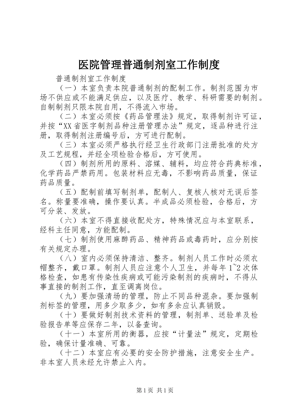 医院管理普通制剂室工作制度_第1页